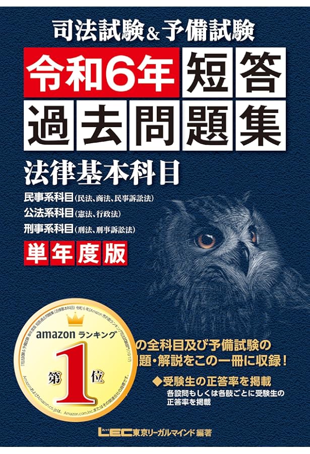 司法試験&予備試験 単年度版 短答過去問題集(法律基本科目) 令和4年